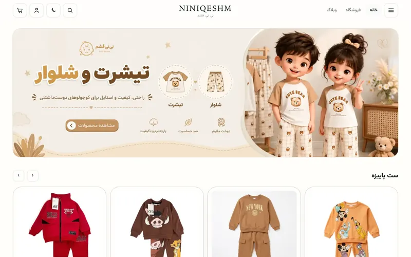 صفحهٔ اول فروشگاه نی نی قشم