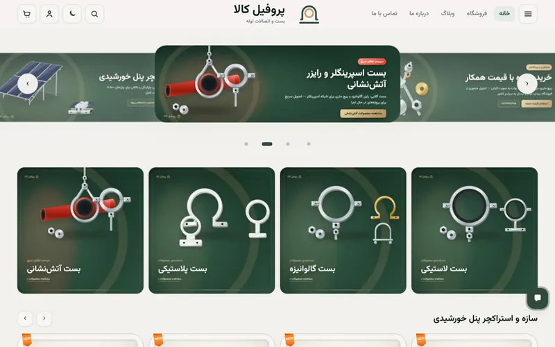 صفحهٔ اول فروشگاه پروفیل کالا